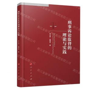 [N]刑事诉讼监督的理论与实践-9787010258225