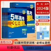 数学[苏教版] 必修第二册 [正版]2024新版五年高考三年模拟高一高二上下册数学物理五三必修一选修二高中语文英语化学政