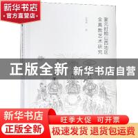 正版 蒙元时期山西地区全真教艺术研究 吴端涛 著 文物出版社 978