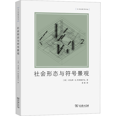 醉染图书社会形态与符号景观9787100211970