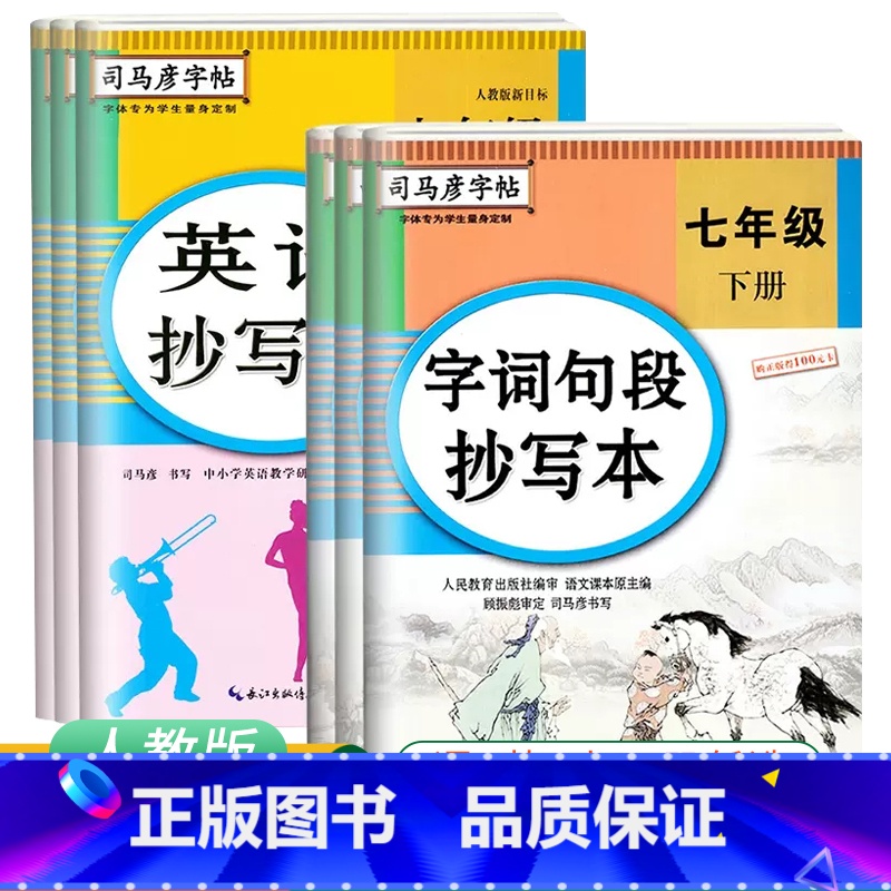 [上册]语文+英语抄写本(全2册) 七年级/初中一年级 [正版]司马彦初中字词句段抄写本一课一练初中七八九年级上下册抄写