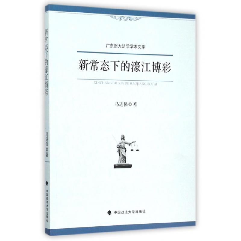 正版新书]新常态下的濠江博彩/广东财大法学学术文库马进保|总主