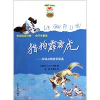 正版新书]猎狗霹雳虎--西顿动物故事精选(注音版)/小青蛙爱阅读(