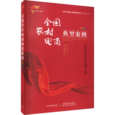 [M]全国农村电商典型案例 彩图版-9787109304567