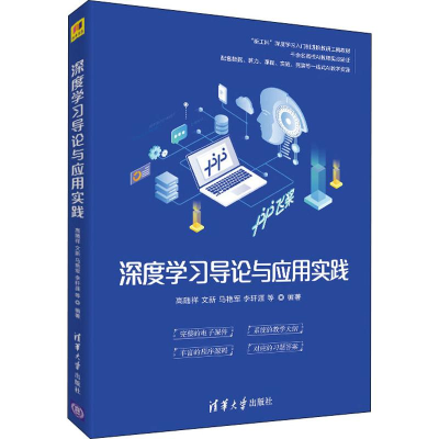 醉染图书深度学习导论与应用实践9787302534396