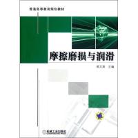 正版新书]摩擦磨损与润滑侯文英9787111369967