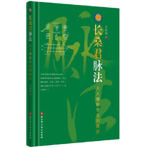 醉染图书长桑君脉法——人人都能学会的脉诊9787571421526