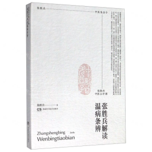[N]张胜兵解读温病条辨(张胜兵中医公开课)-9787571005436