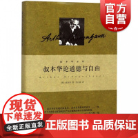 叔本华论道德与自由 叔本华系列 [德]叔本华 著 选自叔本华全集 人生哲学 另著/人生的智慧/美学随笔 正版图书籍 上海