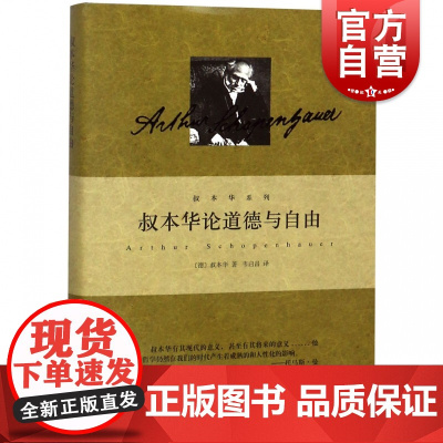 叔本华论道德与自由 叔本华系列 [德]叔本华 著 选自叔本华全集 人生哲学 另著/人生的智慧/美学随笔 正版图书籍 上海
