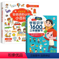 [共2本]学前识字1600字立体翻翻书+认知小百科 [正版]学前识字1600字立体翻翻书 趣味识字1200字幼儿认字会说