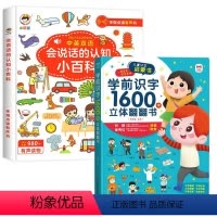 [共2本]学前识字1600字立体翻翻书+认知小百科 [正版]学前识字1600字立体翻翻书 趣味识字1200字幼儿认字会说