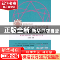 正版 九型人格读心术:探索人心深处的隐秘 吴欣怡编著 经济科学出