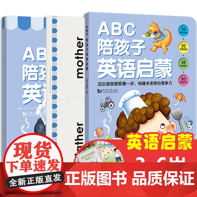 ABC陪孩子英语启蒙全3册儿童英文绘本三年级四年级入门幼儿学字母认单词教材学前小学生零基础学习书籍教育教程书同济大学出版