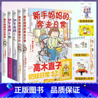 [正版] 套装5册 新手妈妈的奔走日常+头两年+遛娃日记+30分老妈 高木直子漫画全套全集 漫画书日本治愈家庭温馨绘本