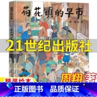 荷花镇的早市 [正版]荷花镇的早市21世纪出版社周翔著五年级经典阅读书目乡村油画绘本二十一世纪出版社蒲蒲兰精装硬壳绘本非