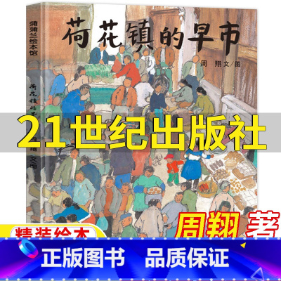 荷花镇的早市 [正版]荷花镇的早市21世纪出版社周翔著五年级经典阅读书目乡村油画绘本二十一世纪出版社蒲蒲兰精装硬壳绘本非