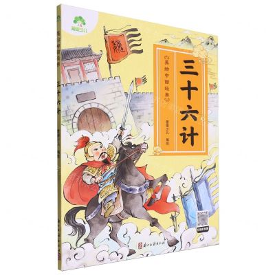 [N]三十六计/美绘中国经典-9787554028582