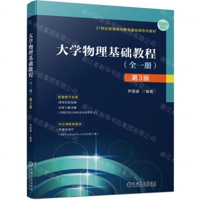 [N]大学物理基础教程(全1册第3版21世纪普通高等教育基础课系列教材)-9787111744535
