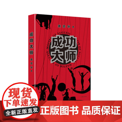 成功大师:一部解构“成功学”与“心灵导师”的黑色幽默小说