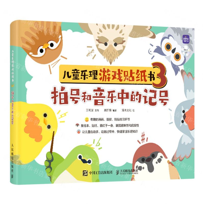[N]儿童乐理游戏贴纸书(3拍号和音乐中的记号)-9787115599773