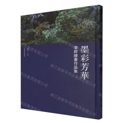 [N]墨彩芳华(李群绘画作品集)(精)-9787531493327