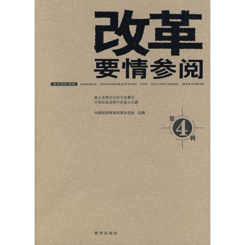 [M]改革要情参阅4-9787501190584