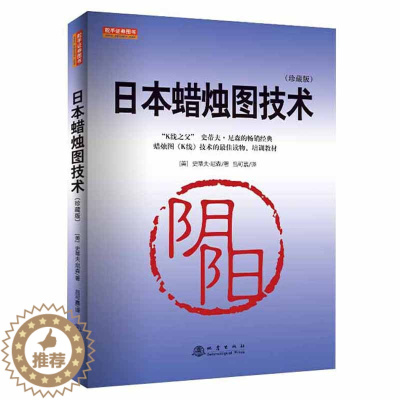 [醉染正版]日本蜡烛图技术(珍藏版)投资理财金融书籍家庭个人新手零基础学炒股类快速入门书从零开始教你看盘选股股市股票趋势