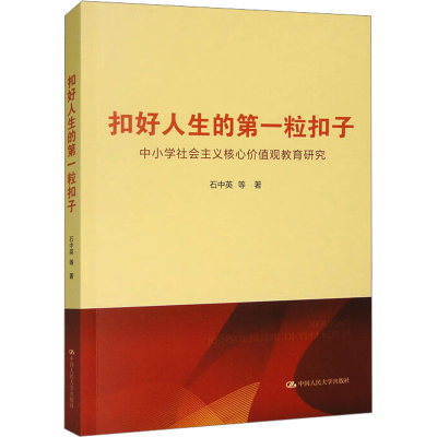 正版新书]扣好人生的第一粒扣子——中小学社会主义核心价值观教