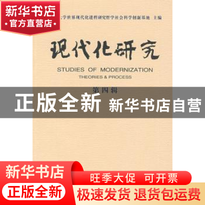 正版 现代化研究:第四辑 南开大学世界现代化进程研究哲学社会科