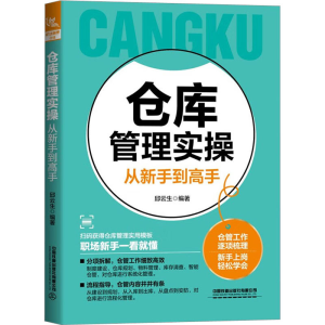 [M]仓库管理实操从新手到高手-9787113301149