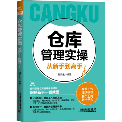 [M]仓库管理实操从新手到高手-9787113301149