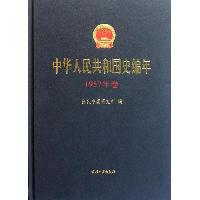 [M]1957年卷/中华人民共和国史编年-9787515400433