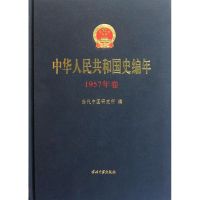 [M]1957年卷/中华人民共和国史编年-9787515400433