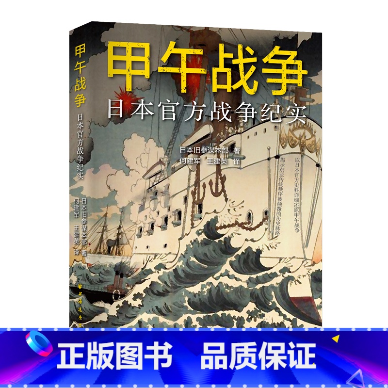 [正版]甲午战争 日本战争纪实 以日本史料还原甲午战争 附录观察员的战争评论 看清日本侵略清国的策略政策 书籍