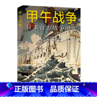 [正版]甲午战争 日本战争纪实 以日本史料还原甲午战争 附录观察员的战争评论 看清日本侵略清国的策略政策 书籍