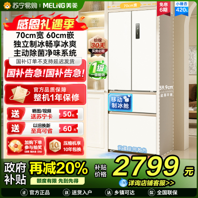 美菱(MeiLing)法式四门多门420升小确杏70cm宽小户型超薄599mm零嵌入式主动除菌独立制冰家用冷藏冷冻冰箱