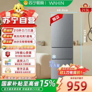 华凌(WAHIN) 213升三门冰箱钛钢灰星烁直冷电脑控温手动除霜独立式设计