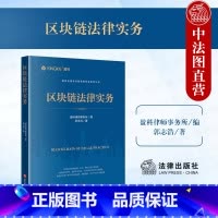[正版] 2024新 区块链法律实务 盈科律师事务所编 郭志浩 数字货币监管数据隐私 知识产权合规问题 民事刑事行政法