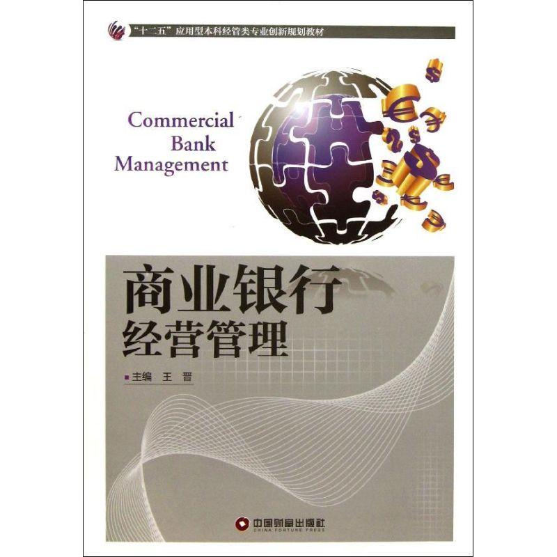 正版新书]商业银行经营管理王晋9787504747822