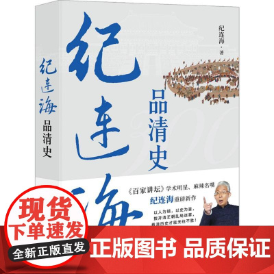 纪连海品清史 纪连海 社会科学明清史 政治文化清王朝历史 现代出版社