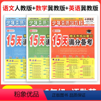 [3本套装]人教语文+冀教数学+冀教英语 一年级下 [正版]河北小学15天满分备考新全优少年素质教育报一二三四五六年级语