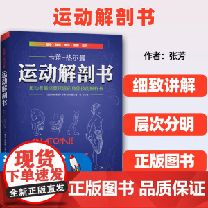 运动解剖书运动者最终要读透的身体技能解析书(法)布朗蒂娜·卡莱-热尔曼北京科学技术出版社9787530474624