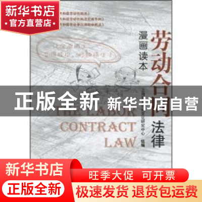 正版 劳动合同法律漫画读本 陈达强,胡军 编著 文物出版社 978