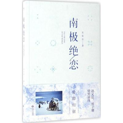 正版新书]南极绝恋吴有音 著9787210091813