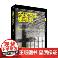先锋艺术思想史 查常平 编著 艺术史