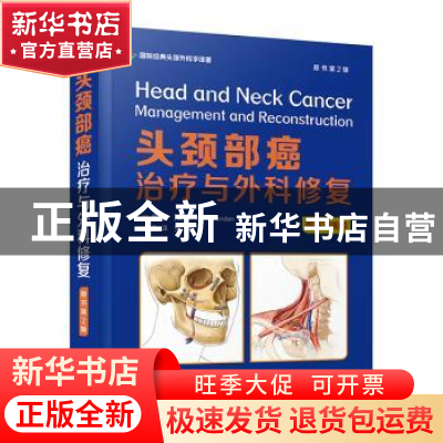 正版 头颈部癌治疗与外科修复(原书第2版)(精)/国际经典头颈外科