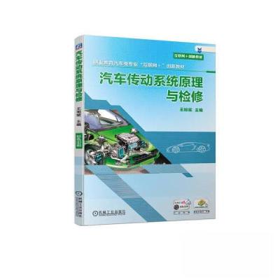 正版新书]汽车传动系统原理与检修王旭斌9787111724117