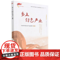 乡土特色产业/新时代乡村产业振兴干部读物系列 冯伟,李健,周新群 编 中国农业出版社9787109275126
