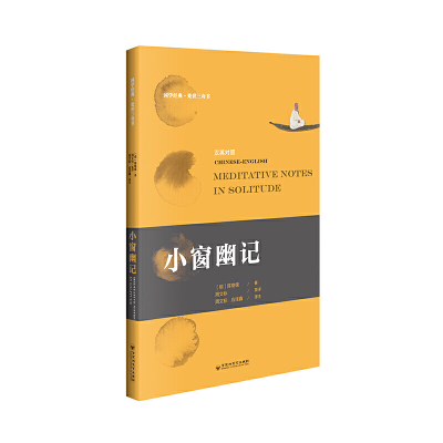 正版新书]小窗幽记[明]陈继儒 著 周文标,应佳鑫 译978755003782